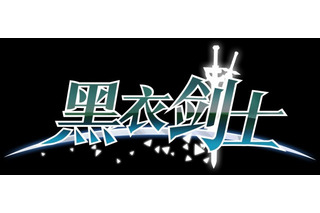 「ソードアート・オンライン」　中国初の公式ゲームアプリ「黒衣剣士」配信開始 画像