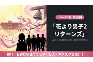 ドラマ「花より男子2（リターンズ）」の配信はどこで見れる？視聴方法まとめ 画像