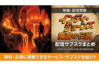 映画「インディ・ジョーンズ/魔宮の伝説」の配信はどこで見れる？サービス比較 画像