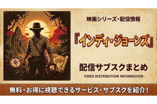 映画「インディ・ジョーンズ」の配信はどこで見れる？全5作のサブスクまとめ 画像