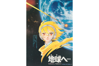 まさに奇跡…！竹宮惠子原作「地球へ…」「風と木の詩」の上映が実現！監督・安彦良和、原作・竹宮惠子、声優・佐々木優子が登壇するスペシャルトークショーも 画像