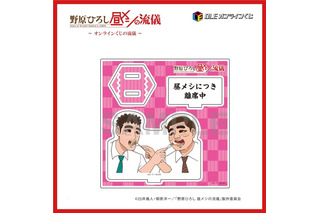 おかわりいかがでしょうか？「野原ひろし 昼メシの流儀」オンライくじが登場！シュールすぎる“まるで実写”な昼メシグッズも!? 画像