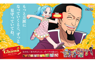 「ONE PIECE×ガーナチョコレート」“父の日”広告登場！ ビビ＆コブラ、レベッカ＆キュロス、モモの助・日和＆おでんを描き下ろし 画像