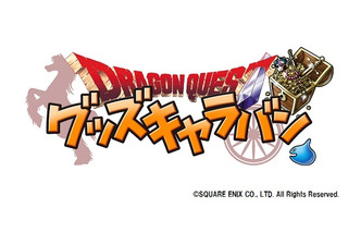 「ドラゴンクエスト グッズキャラバン」が原宿でも開催　限定グッズなど販売 画像