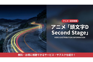 アニメ「頭文字D 2nd Stage」配信中のおすすめサブスクを比較 画像