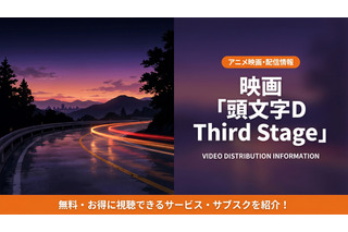 アニメ「頭文字D Third Stage」の配信はどこ？見放題サブスクを徹底比較 画像