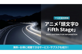 アニメ「頭文字D Fifth Stage」の配信はどこ？見放題サブスクを比較 画像