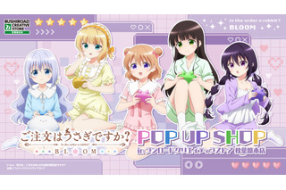 「ごちうさ」ココア、チノ達と部屋着でゲーム♪思わず心がぴょんぴょんしちゃう!? ポップアップストア開催【5月9日～】 画像