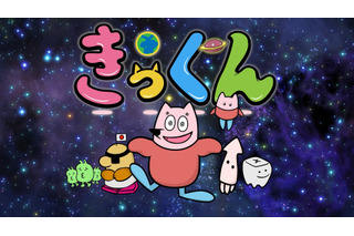 中丸雄一原作のショートアニメ「地球大好き！きっくん」7月より放送決定！大塚明夫、杉田智和、南條愛乃ら豪華声優陣が集結 画像