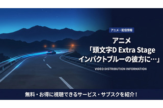 アニメ「頭文字D Extra Stage インパクトブルーの彼方に…」配信が見放題のサブスクを紹介 画像