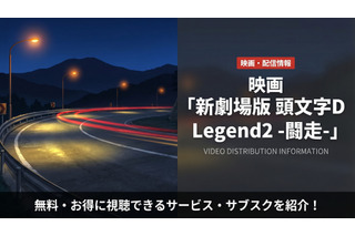 「新劇場版 頭文字D Legend2 -闘走-」はどこで配信？無料サブスクを比較 画像