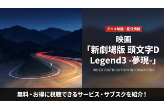 「新劇場 頭文字D Legend3 -夢現-」の配信はどこで見れる？お得な見放題サブスクを比較 画像