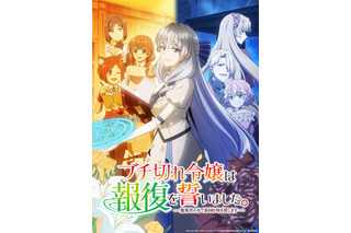 TVアニメ「ブチ切れ令嬢は報復を誓いました。～魔導書の力で祖国を叩き潰します～」2026年7月より放送！追加キャストに長谷川育美、小倉 唯、上原あゆみ、EDテーマは大西亜玖璃に決定！ 画像