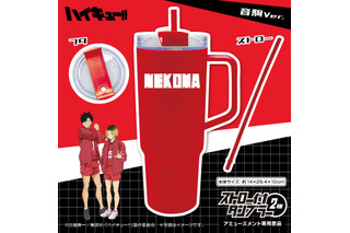 たっぷり飲めて持ち運びやすい♪ 「ハイキュー!!」烏野&音駒のジャージをイメージした“ストロー付タンブラー”登場 画像