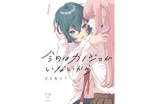 誰にも言えない“裏アカ恋愛”がバレたとき、少女たちの愛が壊れ始める――SNS時代の百合マンガ『今日はカノジョがいないから』【おすすめマンガ手帖】 画像