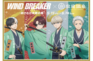 「WIND BREAKER」桜遥、蘇枋隼飛、梶蓮、梅宮一の“決戦”ビジュが良い!! 空庭温泉コラボで限定グッズやメニューにコラボ岩盤浴も 画像
