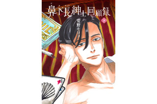 安野モヨコ「鼻下長紳士回顧録」ニューヨークのオフ・ブロードウェイで長期公演 画像