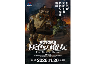 完全新作「装甲騎兵ボトムズ 灰色の魔女」は劇場2部作！第1作は11月公開 監修で原作・高橋良輔も参加「私自身、“押井タッチ”のファンなんです」 画像