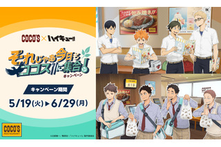 「ハイキュー!!」日向翔陽、及川徹たちと「ココス」に集合☆限定メニュー＆グッズ＆スタンディパネル展示も！コラボ開催 画像