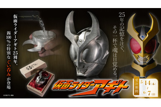 「仮面ライダーアギト」放送開始25周年記念！アギトの印象的なマスクをモチーフにした“ぐい呑み”発売 画像