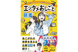 アニメーターのお仕事って？ 色彩設計って？エンタメ業界を支える“149の職種”を徹底解剖！小学生向け職業図鑑「エンタメおしごと図鑑」発売中 画像