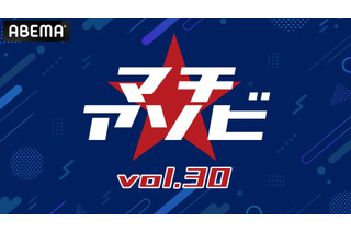 「鬼滅の刃」「よう実」など計10ステージを含む「マチ★アソビ vol.30」豪華キャスト陣＆アーティスト登壇ステージを「ABEMA」にて無料生中継 画像