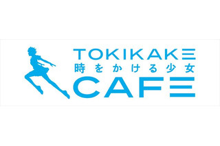 「時をかける少女カフェ」この夏、渋谷パルコにオープン   コラボメニューに真琴のプリンなど 画像