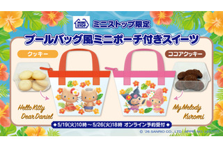 「サンリオ」キティ＆ダニエル、マイメロ＆クロミが小麦肌が可愛い♪ プールバッグ風ポーチがミニストップ限定で登場 画像