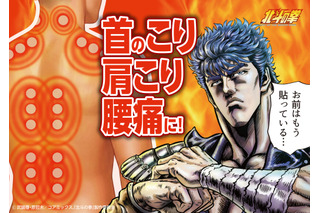 お前はもう貼っている…「北斗の拳」世紀末のコリと疲れを癒やす!!ケンシロウ＆ラオウのホットパッチが登場 画像