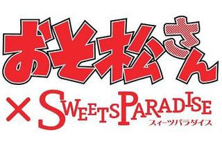 「おそ松さん」とスイーツパラダイスがコラボ オリジナルメニューとノベルティを提供 画像