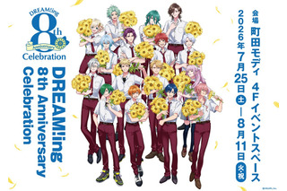 「DREAM!ing」8周年を記念した展示イベント7月25日より開催！新規イラスト使用グッズ販売＆展示を実施 画像