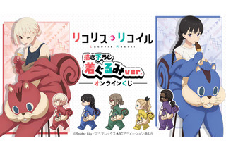 「リコリス・リコイル」喫茶リコリコのみんなが着ぐるみ姿に!? A賞は千束、たきなのかわいい等身大タペストリー！ 画像