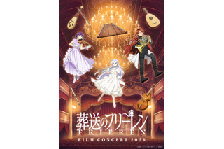 フリーレン、フェルン、シュタルクが華麗におめかし♪ 「葬送のフリーレン」フィルムコンサートの描き下ろしキービジュアルお披露目 画像