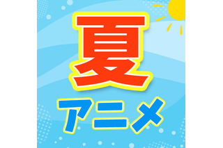 【夏アニメ 2026】 画像