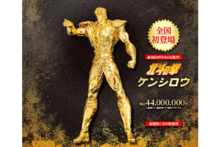 「北斗の拳」ケンシロウ“等身大”黄金像…価格は4,400万円!! 約11センチの530万円純金置物も特別販売へ【松坂屋名古屋店「大黄金展」】 画像