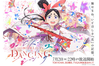「ワールド イズ ダンシング」松田洋治と沢城みゆきが追加出演！メインPV公開で鬼夜叉（花守ゆみり）＆増次郎（朴璐美）歌唱の劇中歌が一部お披露目 画像