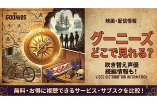 映画「グーニーズ」の配信はどこで見れる？吹き替え声優や続編情報も【サブスク比較】 画像