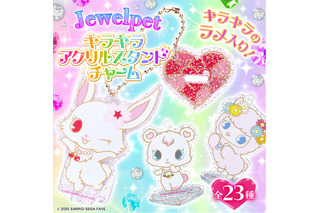 「ジュエルペット」のキラキラアクリルスタンドチャームが予約受付中！ラメで輝くジュエルペットたちを楽しんじゃおう♪ 画像