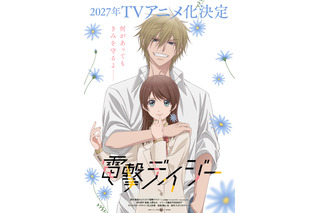 「電撃デイジー」TVアニメ化！27年放送　一通のメールから始まる 予測不能なラブサスペンス♪原作・最富キョウスケも驚き「どうやら本当らしい。やばいですね」 画像