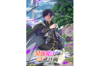 「最強魔法師の隠遁計画」TVアニメ化&27年放送！主人公アルス役は上村祐翔 ティザービジュアル&PV公開 画像