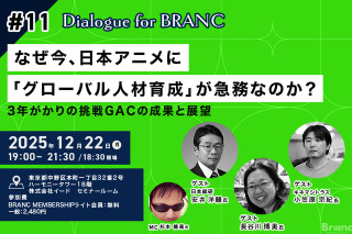 なぜ、アニメクリエイターを海外スタジオに派遣するのか？ 日本アニメの「人材育成」が抱える構造的課題と、GACプロジェクトの成果報告【12月22日開催】 画像