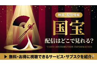 映画『国宝』の配信はいつから？配信動画を無料で見る方法！Amazonプライムで見放題独占中 画像