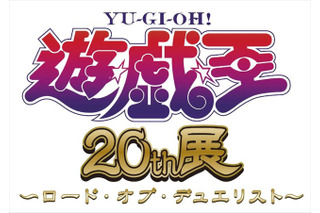 遊戯王20周年展「ロード・オブ・デュエリスト」東京・大阪で開催決定 画像