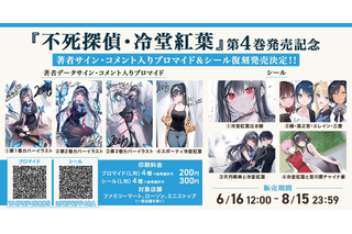 「不死探偵」第4巻発売記念！著者データサイン・コメント入りブロマイド&シールが再販売☆【エンタメプリント】 画像
