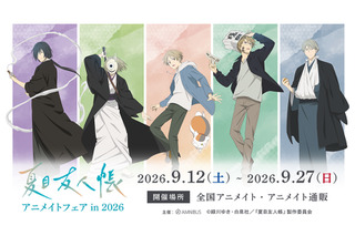 「夏目友人帳」的場・名取・柊・依島が“祓い屋”テーマに描き下ろしグッズ化！ニャンコ先生の可愛い1日もアクリルチャームに【アニメイトフェア】 画像