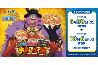 「ワンピース」×「松屋」コラボ開催！“エルバフ編”にちなんだルフィやロキの限定グッズも登場☆【6月30日～】 画像