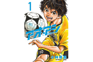 「アオアシ」の名ゴールを鎌田選手が再現!? 日本vsチュニジア戦で見せたゴールが話題に 画像