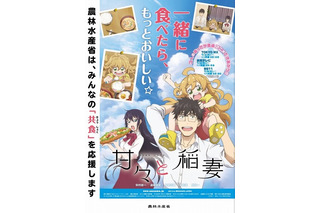 「甘々と稲妻」農林水産省とタイアップ　共食を応援するコラボポスター公開 画像