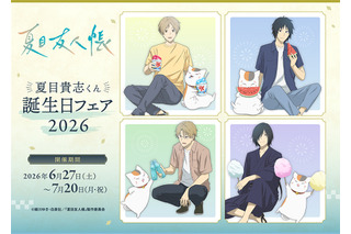 「夏目友人帳」ニャンコ先生がかき氷、すいか、綿あめ…夏を満喫♪ 新グッズ登場＆ブロマイドがもらえるアニメイトフェア開催 画像