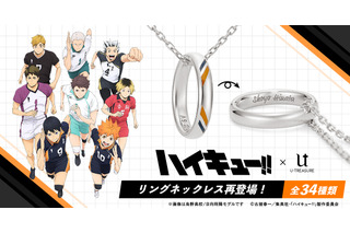 「ハイキュー!!」推しの名前を刻める♪ リングネックレスが再登場！鴎台や井闥山もラインナップ 画像